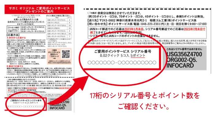 サガミオリジナル ご愛用ポイントサービスプレゼントのご案内
