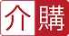 介購