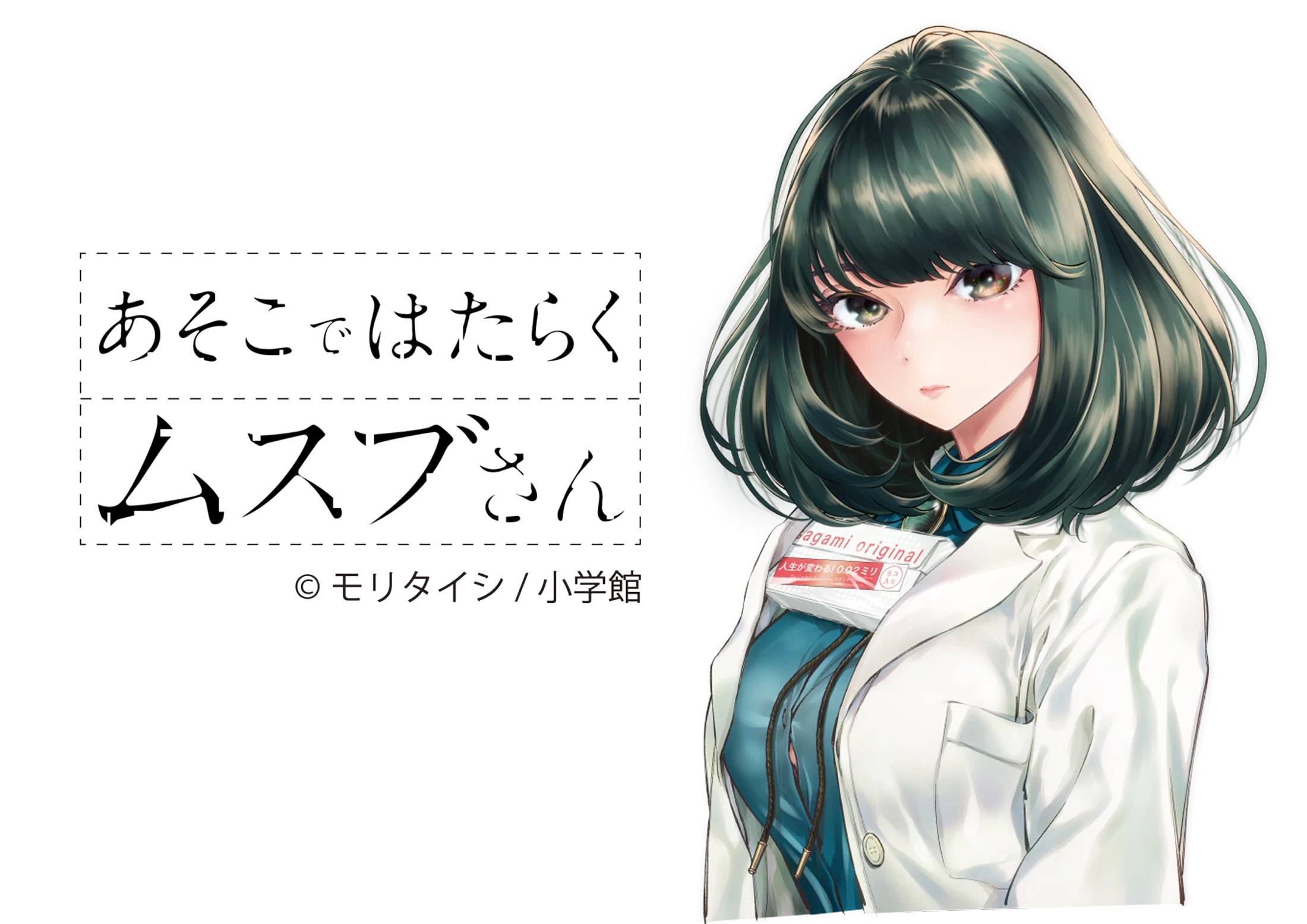 あそこではたらくムスブさん モリタイシ／小学館