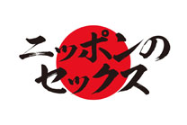 nippon_no_sex_2018_logo-W208.jpg