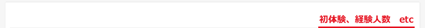 初体験、経験人数  etc