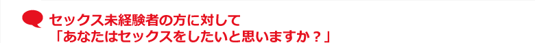 セックス未経験者の方に対して「あなたはセックスをしたいと思いますか？」