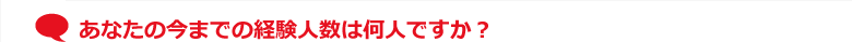 あなたの今までの経験人数は何人ですか？