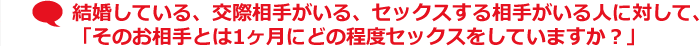 結婚している、交際相手がいる、セックスする相手がいる人に対して、「そのお相手とは1ヶ月にどの程度セックスをしていますか？」