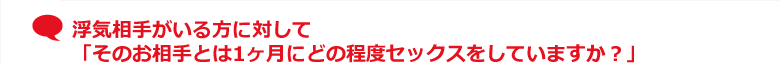 浮気相手がいる方に対して「そのお相手とは1ヶ月にどの程度セックスをしていますか？」