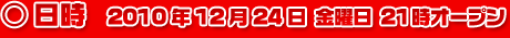 日時