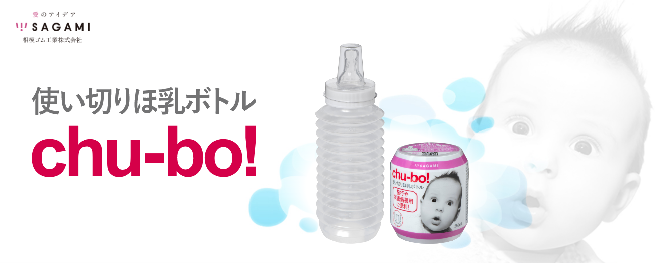 使い切りほ乳ボトルchu-bo!|相模ゴム工業株式会社 使い切りほ乳ボトルchu-bo!|相模ゴム工業株式会社
