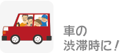 車の渋滞時に！