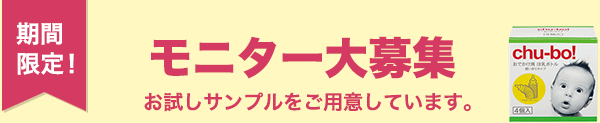 モニター大募集 お試しサンプルをご用意しています