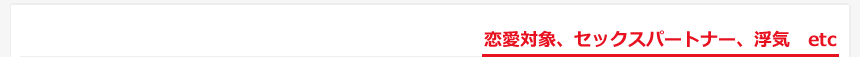 恋愛対象、セックスパートナー、浮気  etc