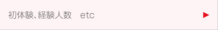 初体験、経験人数  etc