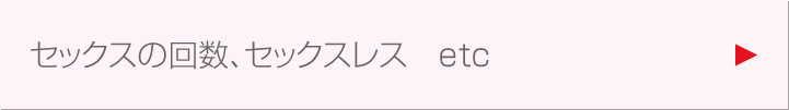 セックスの回数、セックスレス  etc