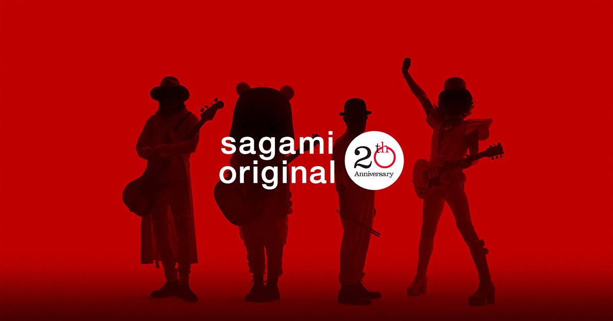サガミオリジナル 20th PROJECT「あっちゅーまやねん、人生。」