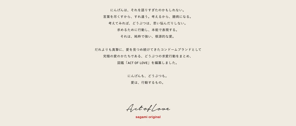『Act of Love』WEB版 メッセージ