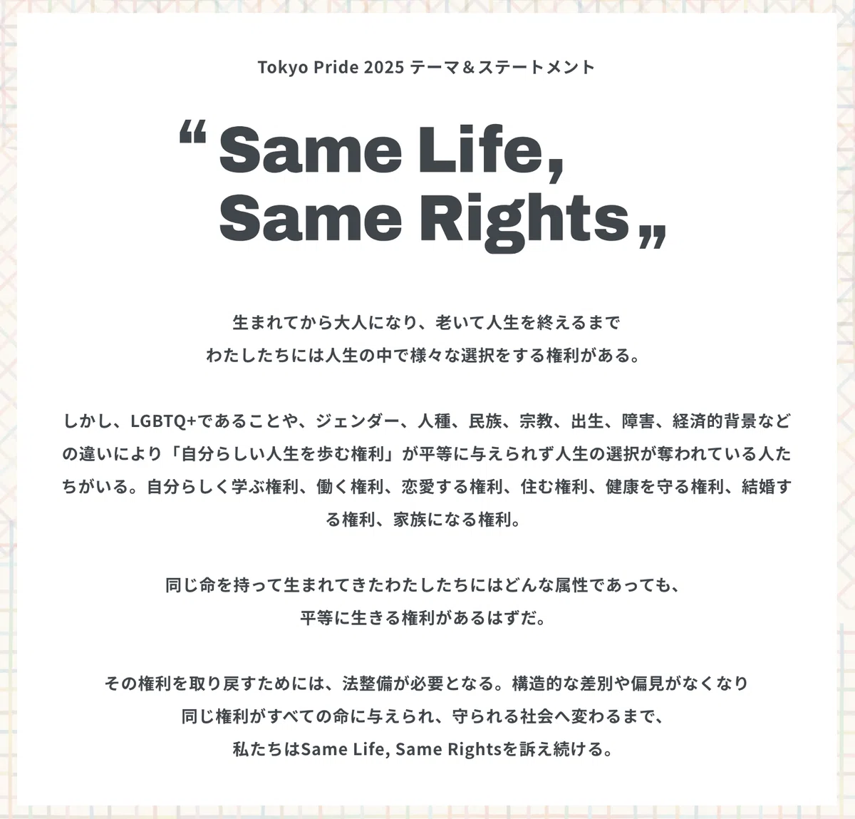 「Same Life, Same Rights」。