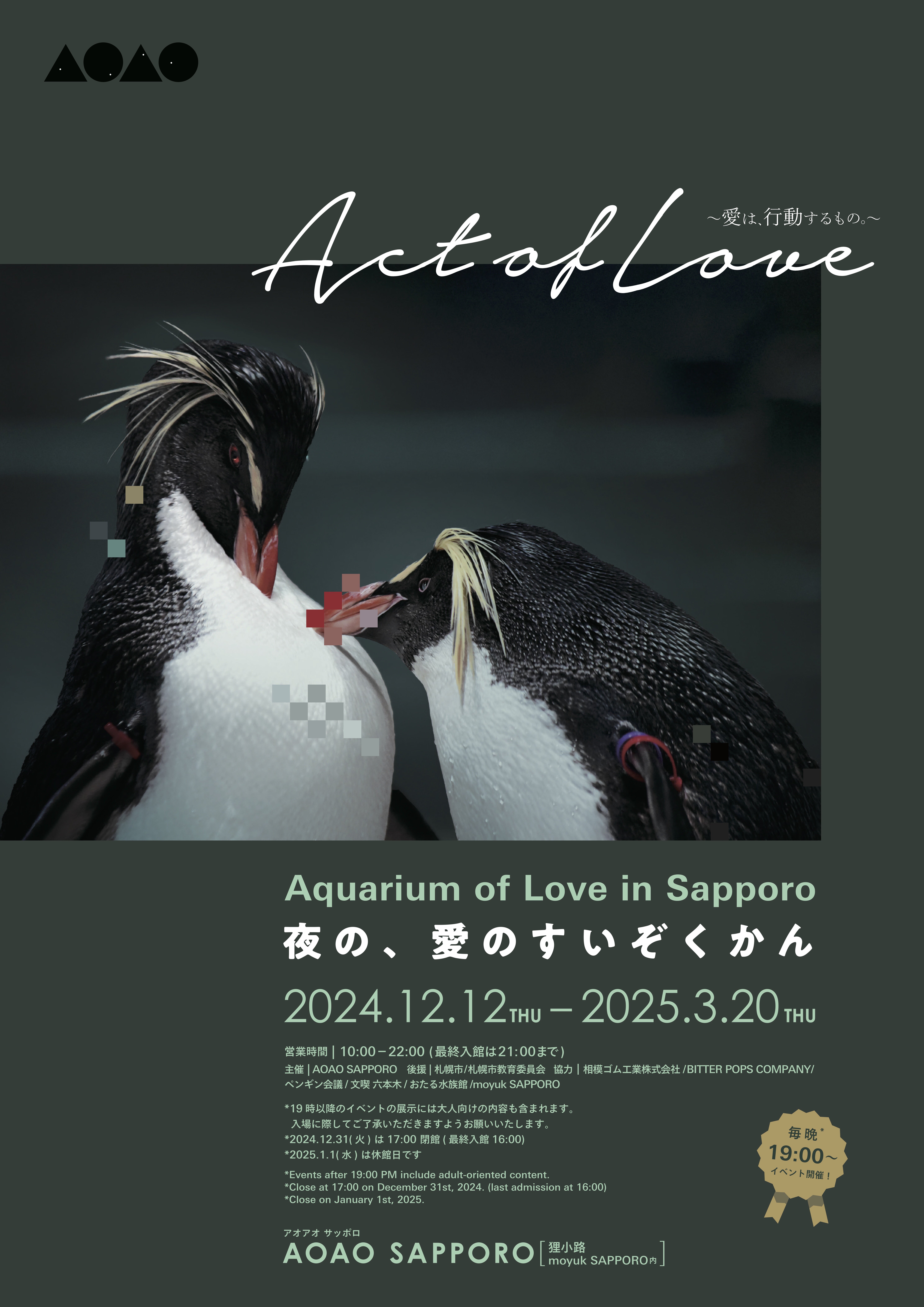 夜の、愛のすいぞくかん キービジュアル