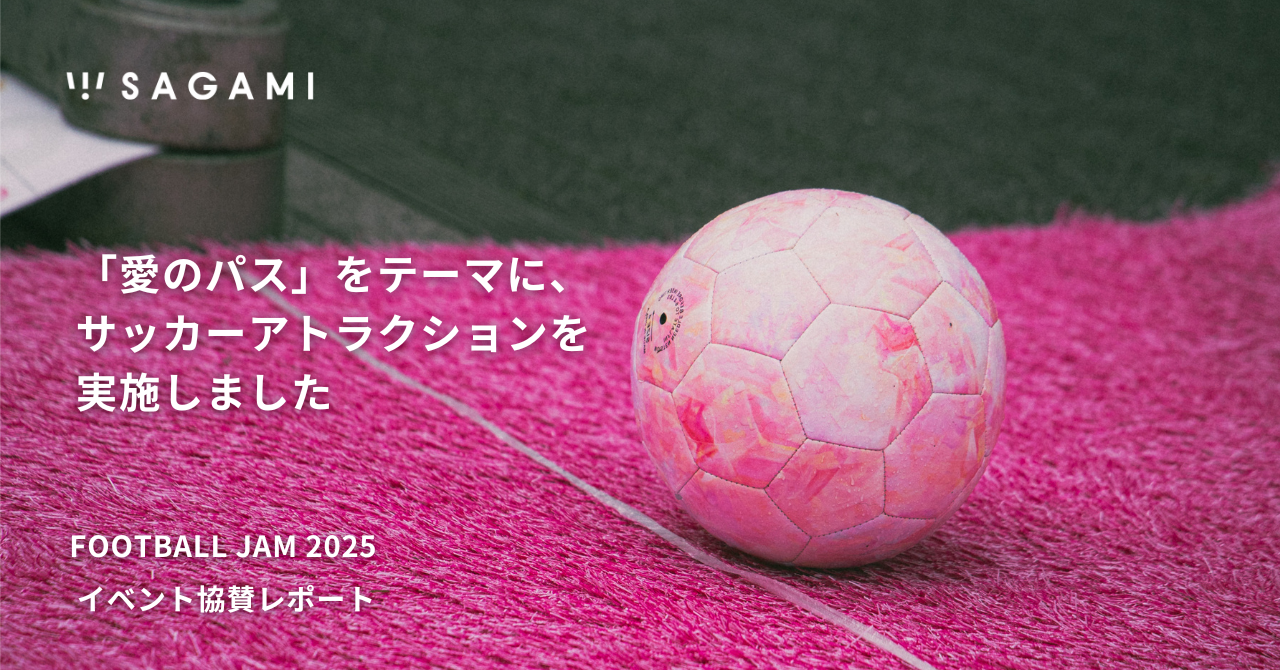「愛のパス」をテーマに、サッカーアトラクション実施しました。FOOTBALL JAM 2025イベント協賛レポート