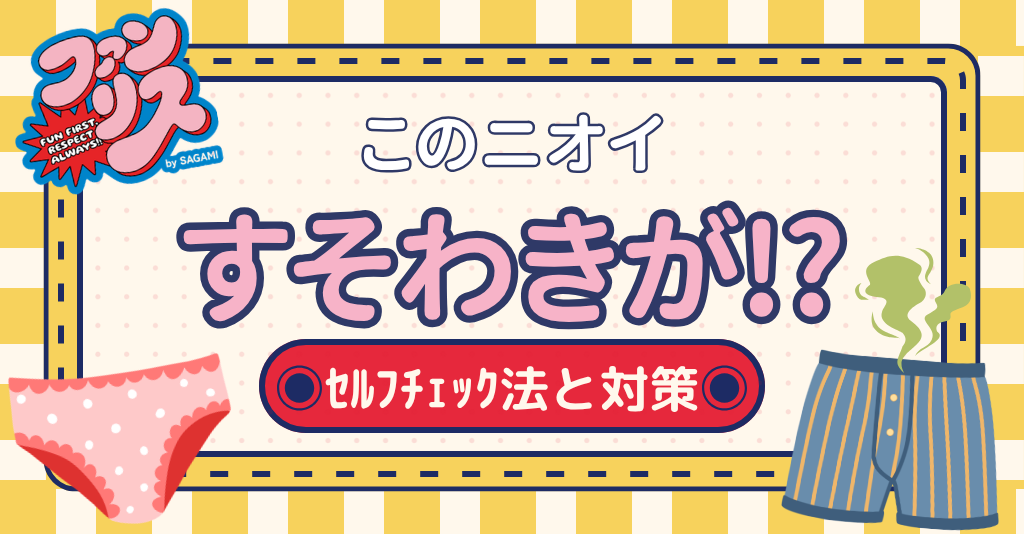 これってすそわきが!?気になるニオイの理由と簡単セルフチェック&対策まとめ