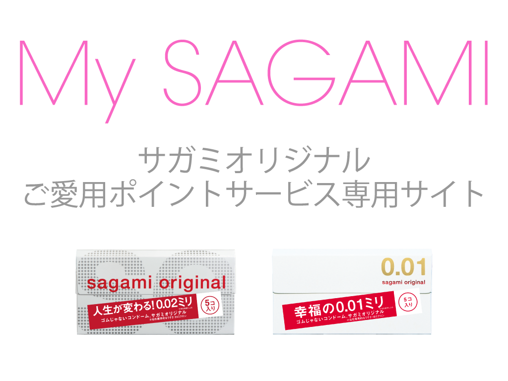 サガミオリジナルご愛用ポイントサービス
