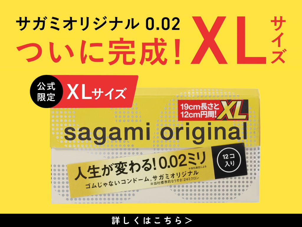 サガミオリジナル 0.02 XL