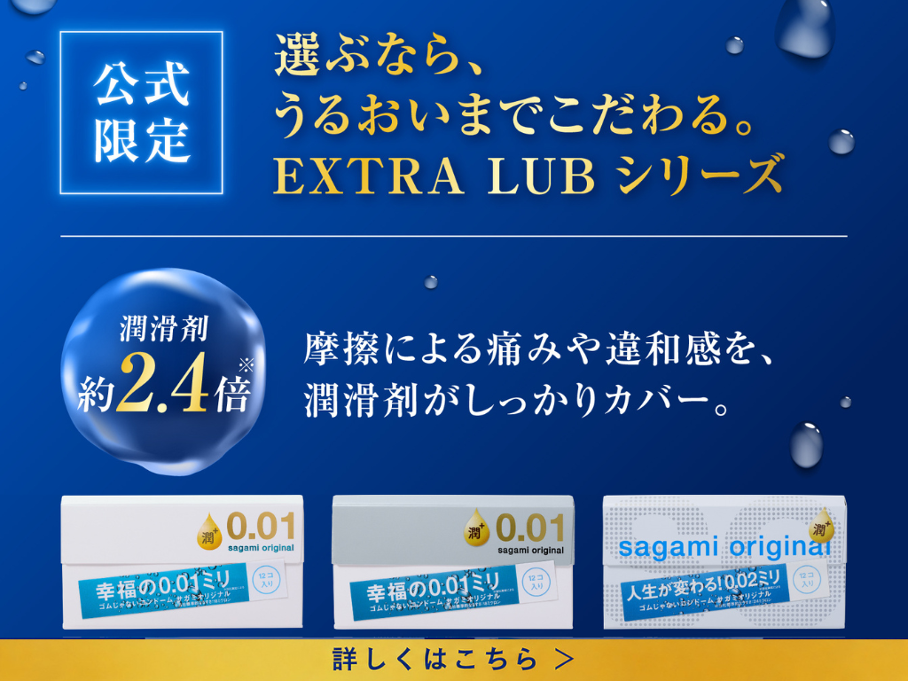 サガミオリジナルEXTRALUB
