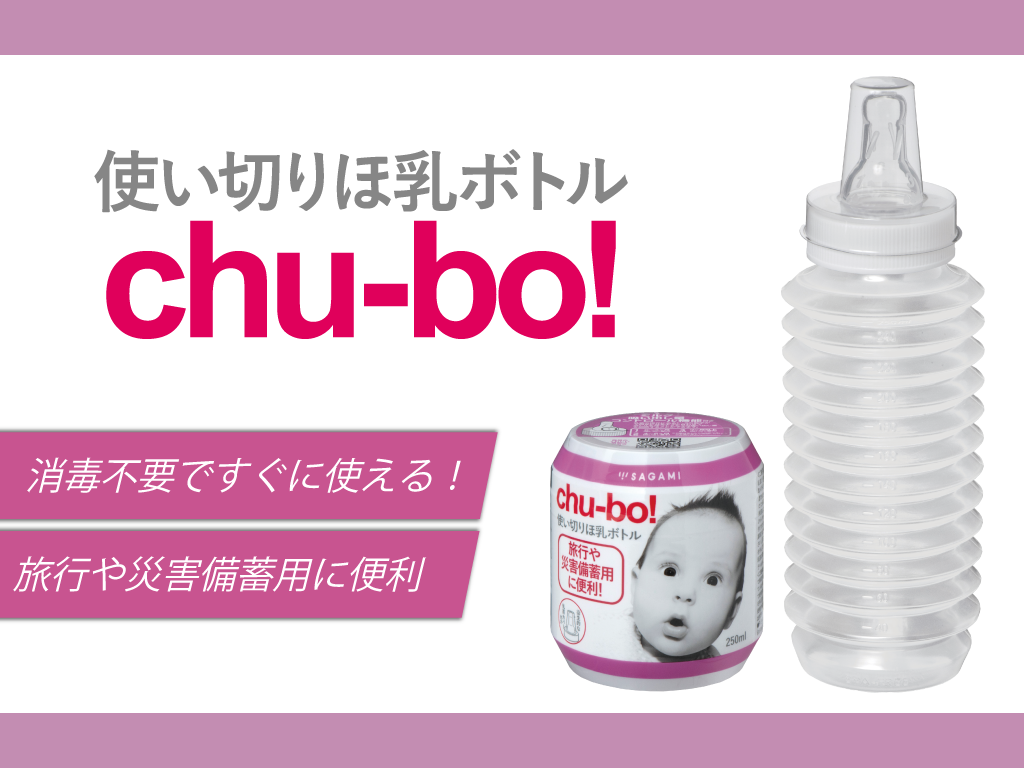 使い切りほ乳ボトルchu-bo!