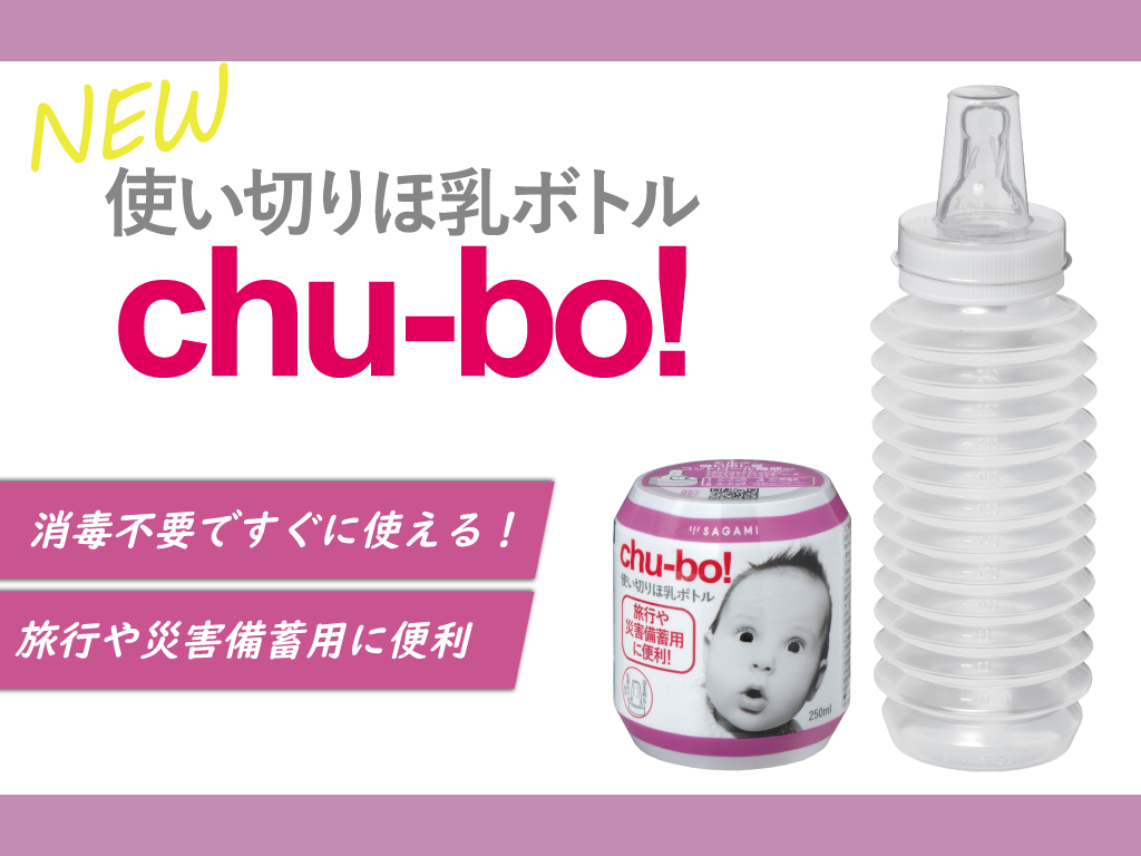 使い切りほ乳ボトルchu-bo!