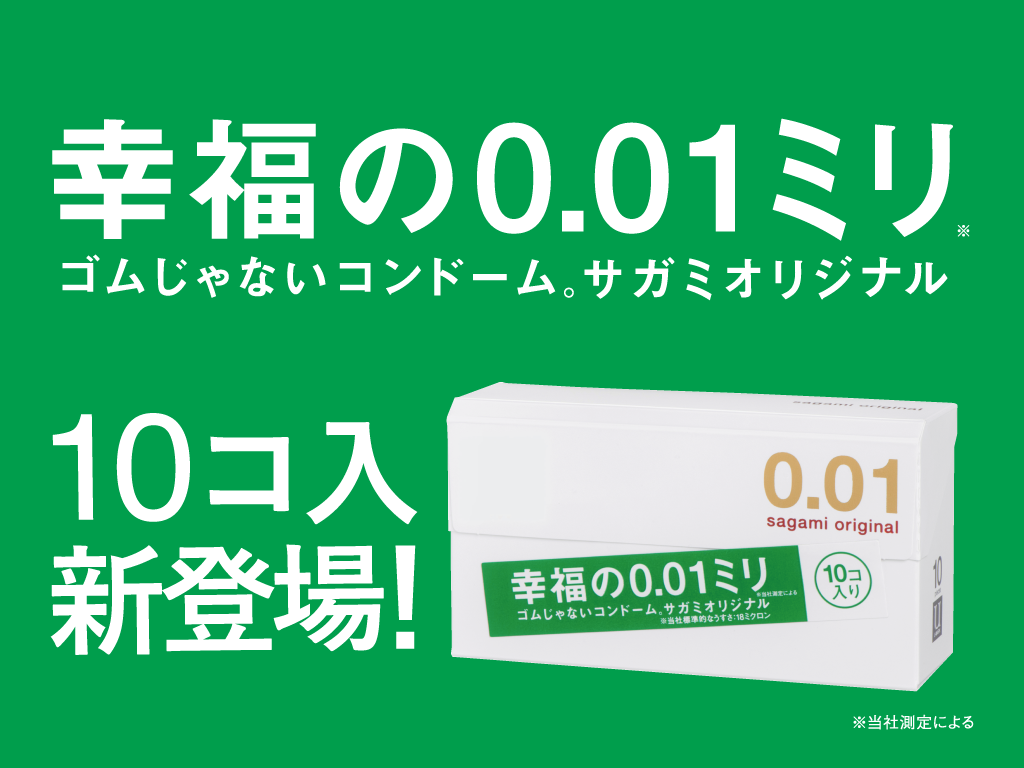 サガミオリジナル0.01-10P新登場